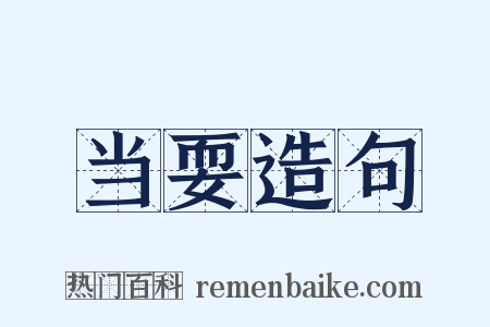 当耍造句是什么意思的图片